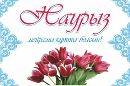 Открытка с праздником Наурыз 22 марта ,поздравления с праздником Открытка картинка открытки картинки с весенним праздником Наурыз 22 марта,открытка картинка на Наурыз,с наурызом,22 марта праздник Наурыз открытки скачать бесплатно