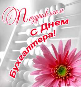 Открытка день бухгалтера,профессиональный праздник день бухгалтера Открытка открытки картинка картинки день бухгалтера,с праздником день бухгалтера,открытки на день бухгалтера,с днём бухгалтера ,день бухгалтера скачать бесплатно