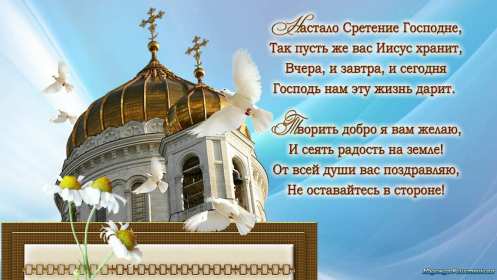 Открытка картинка православный праздник  сретение Господне   Открытка картинка открытки картинки с праздником сретение,сретение Господне,православный праздник сретение Господне,открытка картинка со сретением,сретение Господне