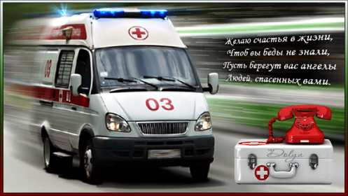 Открытки день работников скорой медицинской помощи 28 апреля открытки на праздники 