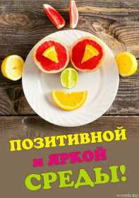 Открытка с пожеланиями доброго утра среды,с  добрым утром среда. Картинка,картинки с добрым утром среда,открытки открытка доброе утро среда,картинка,открытка красивая,яркая среда,доброе утро,дни недели,среда утро скачать бесплатно