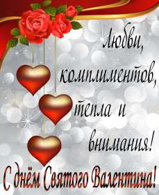 Открытка с праздником день влюблённых 14 февраля,день св.Валентина Открытка открытки картинка картинкис поздравлениями на день влюблённых 14 февраля ,день святого Валентина ,открытка картинка день влюблённых скачать бесплатно .