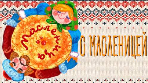 Картинка открытка с масленицей , поздравления на масленицу . Открытки открытка картинки картинка с праздником масленица,с масленицей,поздравления на масленицу,блины на масленицу,открытка картинка масленица скачать бесплатно