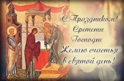Открытка картинка сретение,сретение Господне,православный праздник Открытка открытки картинка картинки с православным праздником сретение,сретение Господне,открытка картинка со сретением Господним,сретение Господне открытка скачать