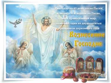 Открытка гиф , мерцающая с праздником вознесением господним. Открытка картинка гиф открытки картинки гиф с вознесением,на вознесение Господне,поздравления с вознесением,православный праздник вознесение открытка гиф скачать бесплатно
