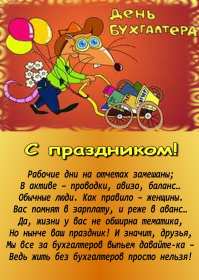 Открытка день бухгалтера,профессиональный праздник день бухгалтера Открытка открытки картинка картинки день бухгалтера,с праздником день бухгалтера,открытки на день бухгалтера,с днём бухгалтера ,день бухгалтера скачать бесплатно