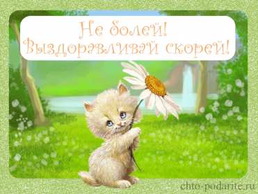 Открытка гиф,мерцающая выздоравливай,с надписью выздоравливай Открытка открытки картинка картинки гиф ,анимационные выздоравливай,пожелания скорейшего выздоравления , открытка картинка гиф,мерцающаюя выздоравливай скачать 