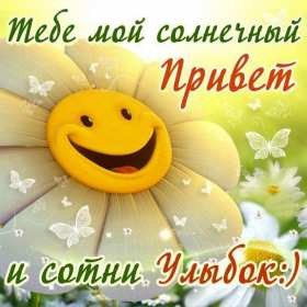 Открытка картинка привет,приветствие,передать привет,приветик Открытки картинки с приветствием,передать привет ,приветик,привет,открытка яркая привет,картинка красивая привет,приветик,передаю привет открытки скачать бесплатно