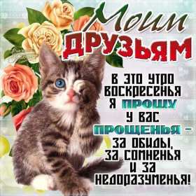 Открытка картинка прощённое воскресенье,с прощённым воскресеньем Открытка открытки картинка картинки прощённое воскресенье, на прощённое воскресенье,открытка картинка с прощённым воскресеньем,прощённое воскресенье скачать бесплатно