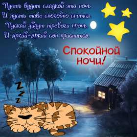 Картинки открытки с пожеланиями спокойной ночи,спокойного сна. Открытки открытка доброй ночи,спокойной ночи,картинки с пожеланиями сладких снов ,спокойной ночи,красивые картинки открытки спокойной ночи ,скачать бесплатно . 