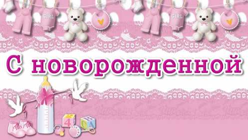 Открытка картинка поздравления с новорожденной девочкой,дочкой Открытка открытки картинка картинки с новорожденной дочкой,дочуркой,девочкой,красивая картинка открытка в розовом цвете с новорожденной девочкой скачать бесплатно