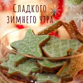 Открытки с добрым зимним утром,доброе зимнее утро,утро зимы  Открытка картинка открытки картинки доброе зимнее утро,с добрым утром зимы,открытки картинки утро зимы,с добрым зимним утром,пожелания доброго зимнего утра скачать