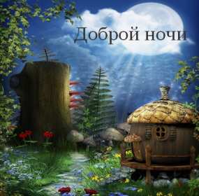 Открытка доброй ночи, пожелания доброй ночи, приятных снов . Открытка картинка открытки картинки с пожеланиями доброй ночи,добрых снов,красивые открытки доброй ночи,добрая ночь,пожелать доброй ночи,открытка доброй ночи скачать
