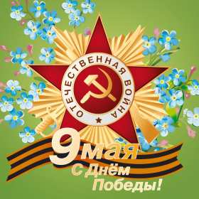 Открытка с праздником великой победы 9 мая,с праздником поздравления Открытка картинка на 9 мая,девятое мая день победы,поздравления с праздником победы 9 мая,открытка картинка с 9 мая,на 9 мая день великой победы скачать бесплатно 