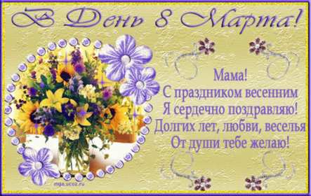 Открытки картинки на 8 марта маме,поздравления для мамы на 8 марта  Открытка картинка открытки картинки 8 марта маме,поздравить маму с восьмым марта,мамуля с 8 марта,открытки картинки красивые на 8 марта маме скачать бесплатно .