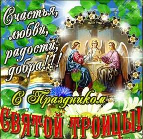 Открытки на день святой троицы Троица — День Святой Троицы, Пятидесятница. Анимационные картинки скачать бесплатно. Красивые открыточки на христианские праздники. 