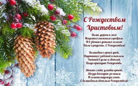 Открытка светлый праздник рождества,с рождеством христовым . Открытка картинка открытки картинки с праздником рождества,рождества христова,открытка картинка с рождеством,на рождество христово ,рождественские открытки картинки