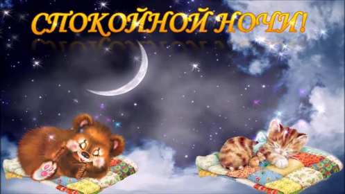 Открытки спокойной ночи,спокойного сна,пожелания спокойной ночи Картинки открытки спокойной ночи,пожелания спокойного сна,открытка открытки спокойной ночи,сладких снов,картинка с пожеланиями спокойной ночи скачать бесплатно .