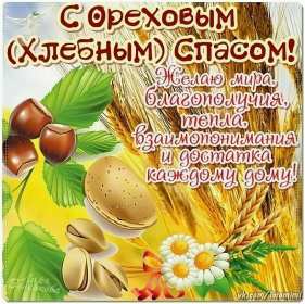 Открытка картинка ореховый спас,орехово хлебный спас,поздравления  Открытка картинка открытки картинки с ореховым спасом,орехово хлебный спас,открытка картинка ореховый спас народно хрестианский праздник,с ореховым спасом скачать