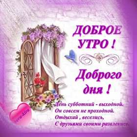 Открытка с добрым утром субботы,пожелания доброго утра субботы Открытки открытка с пожеланиями доброго утра субботы,картинки картинка с добрым утром суббота,субботний день с добрым утром,суббота доброе утро открытка скачать