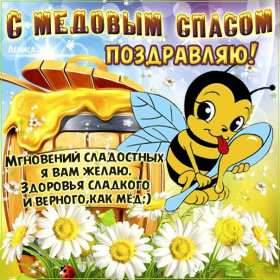 Картинка открытка с медовым спасом ,поздравления на медовый спас Картинка картинки открытка открытки медовый спас,поздравления с медовым спасом,народно хрестианский праздник медовый спас,открытка картинка с медовым спасом скачать