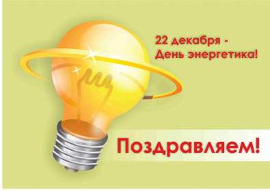 Открытка день энергетика,на день энергетика,с днём энергетика Открытка открытки картинка картинки с проф.праздником день энергетика,с праздником день энергетика,22 декабря с днём энергетика,открытки на день энергетика скачать