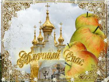 Открытка гиф,мерцающая яблочный спас,с яблочным спасом поздавления Открытка картинка гиф открытки картинки гиф с яблочным спасом,с приображением Господним,открытка картинка анимационная с яблочным спасом,с приображением Господним