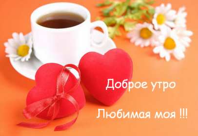 Открытка с добрым утром для любимой,дорогой,девушки,доброго утра Открытка открытки картинки картинка любимая с добрым утром,пожелания с любовью для любимой с добрым утром ,картинка открытка доброго утро любимая моя ,любимой .