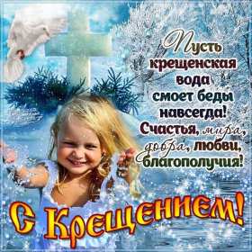 Открытки православный праздник крещение , крещение Господне. Открытки открытка картинки картинка крещение,крещение Господне,православный праздник крещение,открытка картинка с крещением,с крещением Господним скачать бесплатно