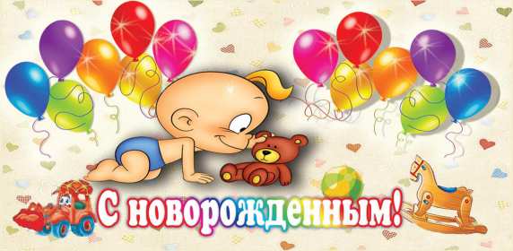 Открытки картинки с новорождённым  мальчиком ,поздравления,шарики Открытка картинка открытки картинки с новорождённым ,с новорождённым мальчиком,сыном,сыночком,открытки картинки с новорождённым,с прибавлением в семействе скачать