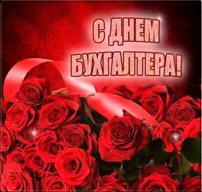 Открытка гиф,мерцающая с днём бухгалтера,картинка день бухгалтера Открытки открытка картинка картинки гиф,мерцающая день бухгалтера ,с днём бухгалтера,открытка анимация профессиональный праздник день бухгалтера скачать бесплатно