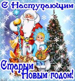 Открытки картинки с наступающим старым новым годом,дед мороз и снегурочка Открытка открытки картинка картинки с наступающим старым новым годом,в ночь с 13 на 14 января праздник старый новый год,открытка картинка с наступающим старым новым годом