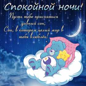 Открытки спокойной ночи,спокойного сна,пожелания спокойной ночи Картинки открытки спокойной ночи,пожелания спокойного сна,открытка открытки спокойной ночи,сладких снов,картинка с пожеланиями спокойной ночи скачать бесплатно .