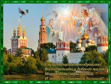 Открытка гиф,мерцающая с благовещением пресвятой Богородицы  Открытка картинка гиф открытки картинки гиф с благовещением,на благовещение,поздравления с благовещением,анимированные открытки с благовещением пресвятой Богородицы