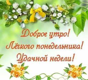 Открытка доброе утро по дням недели, доброе утро понедельника Картинка,открытка с добрым утром дни недели,открытки,открытка с пожеланиями доброго утра понедельника,картинка,картинки с добрым утром понедельник скачать бесплатно