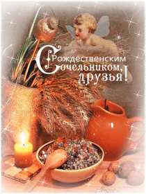 Открытка гиф,мерцающая с рождественским сочельником,сочельник Открытка картинка открытки картинки гиф ,анимированные с рождественским сочельником,6 января канун рождества,открытка картинка мерцающая сочельник ,канун рождества скачать