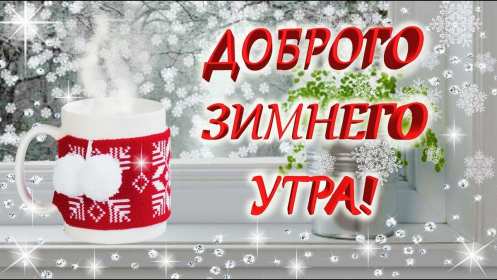 Открытка картинка доброе утро зимы,зима доброе утро,зимнее утро Открытка открытки с пожеланием доброго зимнего утра,с добрым зимним утром,картинки картинка с добрым утром зимы,доброе утро зима,открытка зимняя доброе зимнее утро