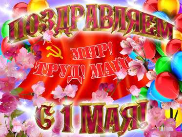 Открытка с праздником 1 мая,с весенним праздником 1 мая ,весна Открытка картинка открытки картинки с праздником первомай,1 мая мир,труд,май,открытка картинка с 1 мая ,на 1 мая,первомай,весенний праздник 1 мая скачать бесплатно