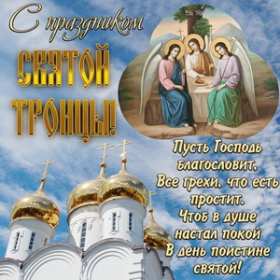 Открытки на день святой троицы Троица — День Святой Троицы, Пятидесятница. Анимационные картинки скачать бесплатно. Красивые открыточки на христианские праздники. 