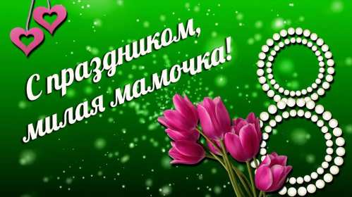 Открытки картинки на 8 марта маме,поздравления для мамы на 8 марта  Открытка картинка открытки картинки 8 марта маме,поздравить маму с восьмым марта,мамуля с 8 марта,открытки картинки красивые на 8 марта маме скачать бесплатно .