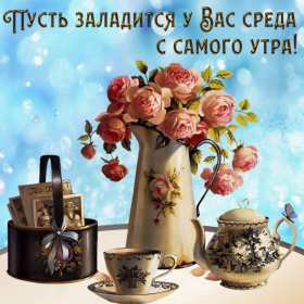 Открытка с пожеланиями доброго утра среды,с  добрым утром среда. Картинка,картинки с добрым утром среда,открытки открытка доброе утро среда,картинка,открытка красивая,яркая среда,доброе утро,дни недели,среда утро скачать бесплатно