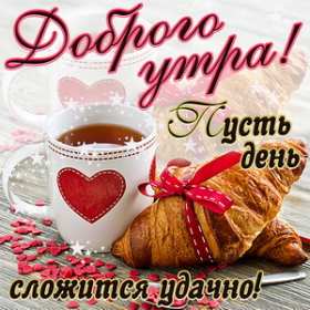 Доброе утро с сердечком ,с добрым утром,