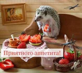Открытки картинки пиятного аппетита ,желаю приятного аппетита Открытки открытка пожелать приятного аппетита,картинка приятного аппетита,аппетитная открытка пожелания приятного аппетита ,картинки приятного аппетита скачать 