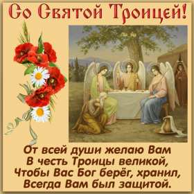 Открытки на день святой троицы Троица — День Святой Троицы, Пятидесятница. Анимационные картинки скачать бесплатно. Красивые открыточки на христианские праздники. 