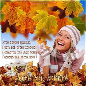 Открытка с добрым осенним утром,доброе утро осени,доброе утро осень Открытки открытка с добрым осенним утром ,доброе утро осень,картинки картинка доброго осеннего утра,пожелания доброго утра осеннего,открытка осенняя с добрым утром