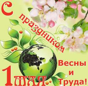 Открытка на 1 мая,первомай,поздравления с праздником 1 мая . Открытка открытки картинка картинки с весенним праздником 1 мая,первомай,мир труд май ,открытка картинка на праздник 1 мая,поздравления с 1 маем скачать бесплатно