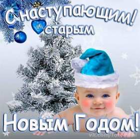 Открытки картинки с наступающим старым новым годом,ребёнок в шапочке Открытка открытки картинка картинки с наступающим старым новым годом,в ночь с 13 на 14 января праздник старый новый год,открытка картинка с наступающим старым новым годом