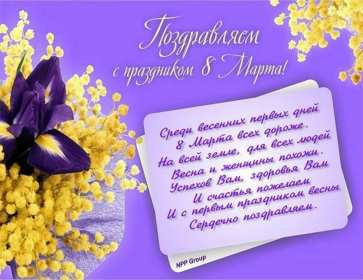 Открытка поздравления в стихах на 8 марта,с 8 марта, 8 марта стихи, Открытка картинка открытки картинки с поздравлениями в стихах на 8 марта,с 8 марта,открытка картинка стихи на 8 марта, поздравление на 8 марта в стихах скачать 