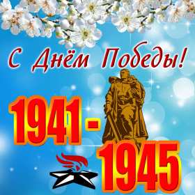 Открытка картинка с поздравлениями на 9 мая день великой победы Открытка открытки картинка картинки с праздником великой победы девятое мая,9 мая,открытка картинка на 9 мая,с 9 мая день победы,открытка на 9 мая скачать бесплатно