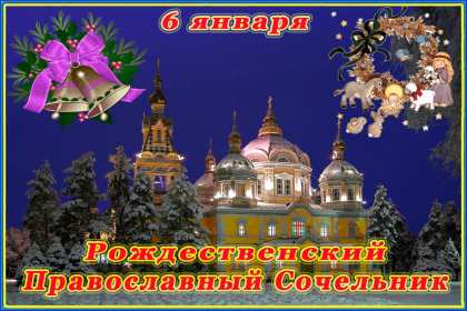 Открытка картинка рождественская с рождественским сочельником Открытка открытки картинка картинки с рождественским сочельником ,с сочельником,открытка картинка 6 января канун рождества,сочельник,ночь перед рождеством 6 января
